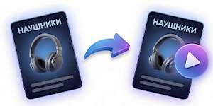 Оживить карточку